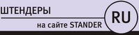 изготовление штендеров