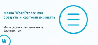 Как создать и кастомизировать меню WordPress