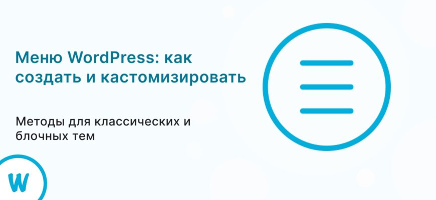 Как создать и кастомизировать меню WordPress