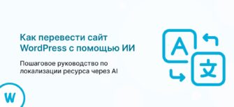 Как перевести сайт WordPress через ИИ