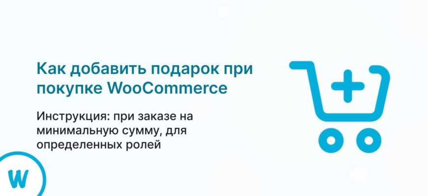 Как добавить подарок при покупке WooCommerce